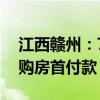江西赣州：7月1日起可提取住房公积金支付购房首付款