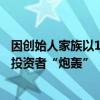 因创始人家族以14%年利率认购自家公司债券，玖龙纸业被投资者“炮轰”