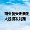 商业航天也要出海 北京支持民企出口低轨卫星 行业正迎来大规模发射期