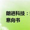 朗进科技：签订VE25 eVTOL环控系统项目意向书