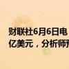 财联社6月6日电，露露柠檬预计第二财季净营收24亿-24.2亿美元，分析师预期24.6亿美元。