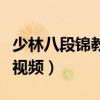 少林八段锦教学视频完整版（少林八段锦教学视频）