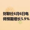 财联社6月6日电，开市客5月同店销售总额增长6.4％，分析师预期增长5.9％。