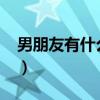 男朋友有什么用?最佳答案（男朋友有什么用）