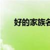 好的家族名字有哪些（好的家族名字）