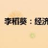 李稻葵：经济增速逐年下降的趋势必须逆转