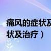 痛风的症状及治疗方法能治得好吗（痛风的症状及治疗）