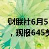 财联社6月5日电，CBOT小麦日内跌幅达2%，现报645美分/蒲式耳。