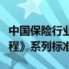 中国保险行业协会发布《保险汽车风险测试规程》系列标准