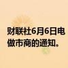 财联社6月6日电，郑商所发布关于征集红枣期权、玻璃期权做市商的通知。