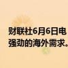 财联社6月6日电，沙特阿美120亿美元股票发行据称吸引了强劲的海外需求。
