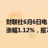 财联社6月6日电，WTI 7月原油期货结算价收涨0.82美元，涨幅1.12%，报74.07美元/桶。