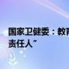 国家卫健委：教育引导居民个人真正成为自己健康的“第一责任人”