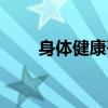 身体健康咨询中心（身体健康咨询）