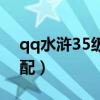 qq水浒35级最强阵容（qq水浒25级武将搭配）