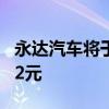 永达汽车将于6月28日派发末期股息每股0.052元