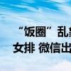 “饭圈”乱象蔓延到体育圈了 有人谩骂中国女排 微信出手