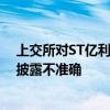上交所对ST亿利及有关责任人予以通报批评 业绩预告信息披露不准确