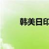 韩美日印欧生物制药联盟正式成立
