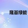 隆基绿能：拟发行不超100亿元债券