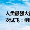 人类最强火箭！马斯克SpaceX星舰即将第4次试飞：倒计时半小时