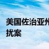 美国佐治亚州上诉法院暂停审理特朗普选举干扰案