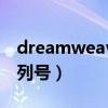 dreamweavercc序列号（dreamweaver序列号）