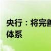 央行：将完善养老金融相关政策、业务、产品体系