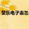斐乐电子表怎么调时间（电子表怎么调时间）