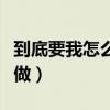 到底要我怎么做才能被你偏爱（到底要我怎么做）