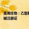 圣湘生物：乙型肝炎病毒核糖核酸定量检测试剂盒获医疗器械注册证