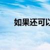 如果还可以重来（如果还可以灰原穷）