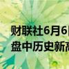 财联社6月6日电，纳指涨幅扩大至1.5%，创盘中历史新高。