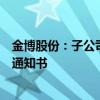 金博股份：子公司收到国内某知名飞行汽车公司的定点开发通知书