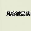 凡客诚品实体店电话（凡客诚品实体店）