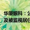 华厦眼科：公司实际控制人、董事长解除留置及被监视居住