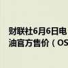 财联社6月6日电，沙特阿美将7月销往亚洲的阿拉伯轻质石油官方售价（OSP）下调至溢价2.4美元/桶。