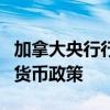 加拿大央行行长麦克勒姆：仍然需要限制性的货币政策
