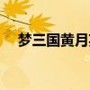 梦三国黄月英常羲沐月（梦三国黄月英）