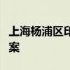 上海杨浦区印发打击非法集资专项行动实施方案