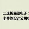 二连板民德电子：目前经营情况正常 一季度利润下降为控股半导体设计公司收入同比减少等原因所致