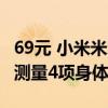 69元 小米米家体重秤S200蓝色版开售：一次测量4项身体数据