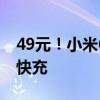 49元！小米6A硅胶数据线开卖：支持120W快充