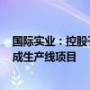 国际实业：控股子公司终止投资磷酸铁锂储能电池PACK集成生产线项目
