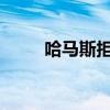 哈马斯拒绝以色列的停火协议提案