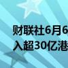 财联社6月6日电，截至目前，南向资金净流入超30亿港元。