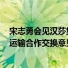 宋志勇会见汉莎集团董事局成员哈里·霍迈斯特 就加强航空运输合作交换意见