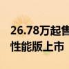 26.78万起售贵过汉兰达：广汽丰田威兰达高性能版上市