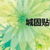 城固贴吧今天新闻（城固贴吧）