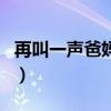 再叫一声爸妈原唱歌词完整版（再叫一声爸妈）